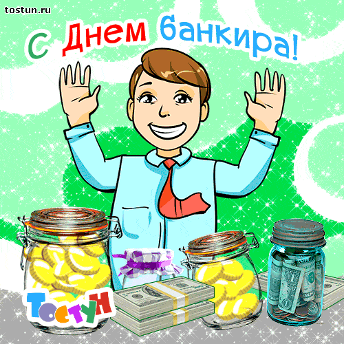 Открытка Открытки с днем банковского работника - Открытка с деньгами, банкир, с днем рождения | Красивая открытка #15