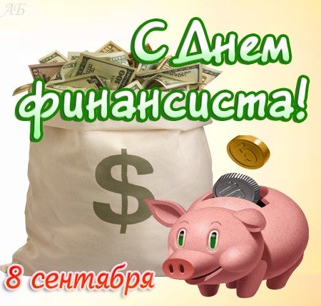 Открытка День финансиста - Открытка с копилкой и деньгами | Красивая открытка #32