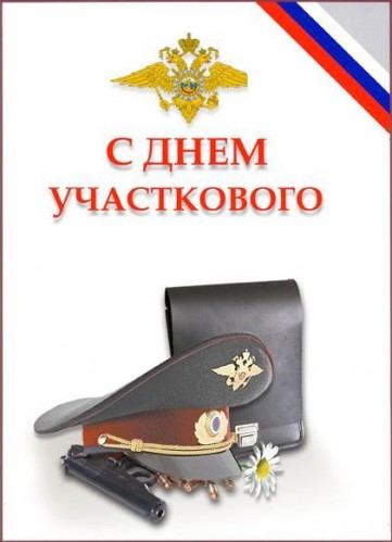 Открытка Открытки с днем участковых уполномоченных полиции - Поздравительная открытка с фуражкой и наградами | Красивая открытка #22