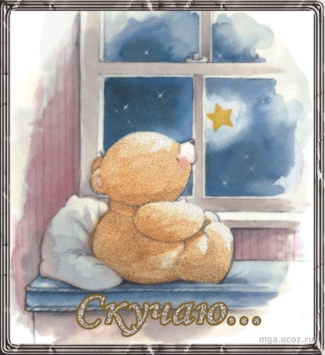 Открытка Скучаю - Милый мишка грустит у окна - открытка | Красивая открытка #150