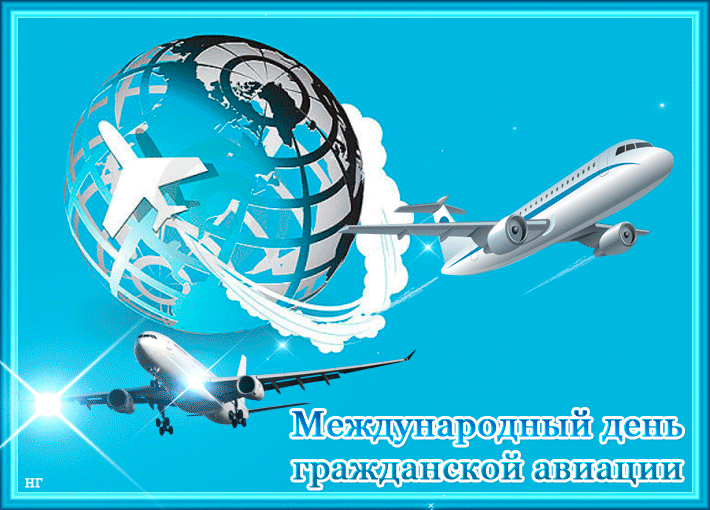 Открытка Международный день гражданской авиации - Международный день авиации: открытка с самолетами | Красивая открытка #17