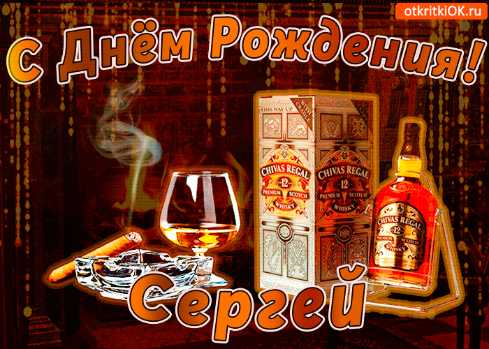 Открытка Открытки с именем Сергей - Открытка с виски Chivas Regal и сигарой: С Днем Рождения! | Красивая открытка #194