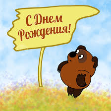 Открытка открытки с винни пухом  - Открытка с мишкой: С Днём Рождения! | Красивая открытка #29