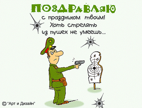 Открытка Открытки поздравляю - Открытка с солдатом и мишенью | Красивая открытка #8