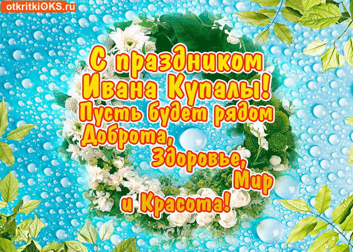 Открытка Иван Купала - Открытка с цветами и надписью "С Днем Рождения!" | Красивая открытка #23