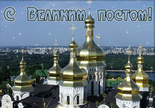 Открытка Открытки на Великий Пост - Золотые купола храма, вид сверху | Красивая открытка #24