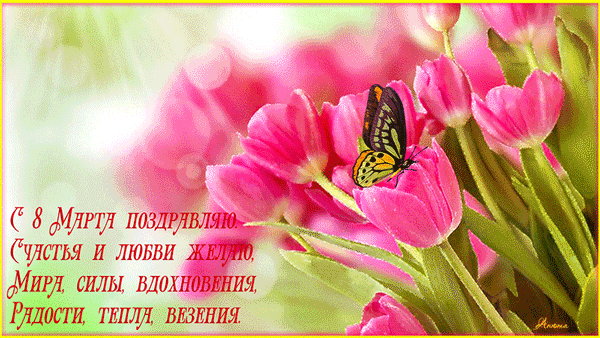 Открытка 8 марта - Открытка с 8 марта: Весенние цветы и бабочка | Красивая открытка #213