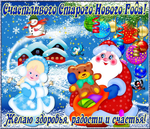Открытка открытки на старый новый год - Открытка с Дедом Морозом, Снегурочкой, мишкой и ёлкой | Красивая открытка #15