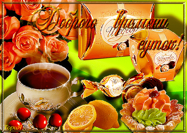 Открытка Доброго времени суток - Открытка: чай, розы, апельсины, конфеты | Красивая открытка #13