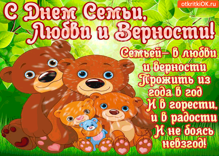 Открытка С днём семьи любви и верности - С Днём семьи, любви и верности! Открытка 2024 | Красивая открытка #40