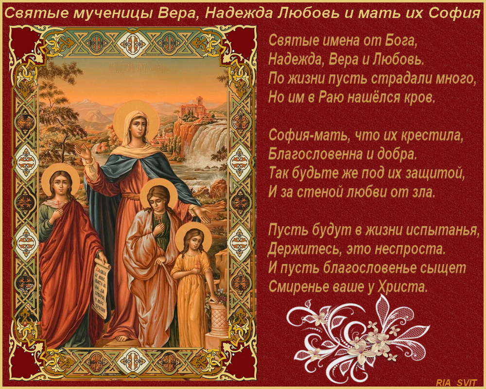 Открытка Открытки на день памяти святых мучениц Веры, Надежды, Любови и матери их Софии - Икона «Вера, Надежда, Любовь» — изображение для открытки | Красивая открытка #13
