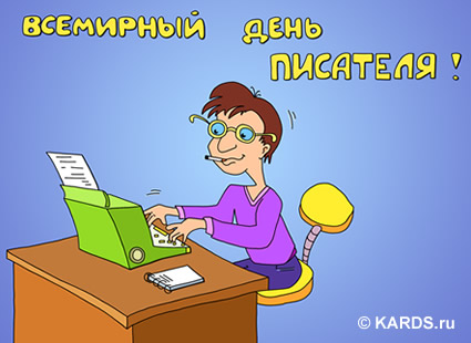 Открытка Открытки на Всемирный день писателя - Мужчина за печатной машиной  Открытка с юмором | Красивая открытка #17