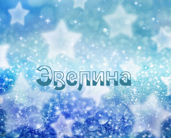 Открытка открытки с именем Эвелина - Открытка "Эвелина" - синий фон с блёстками | Красивая открытка #16