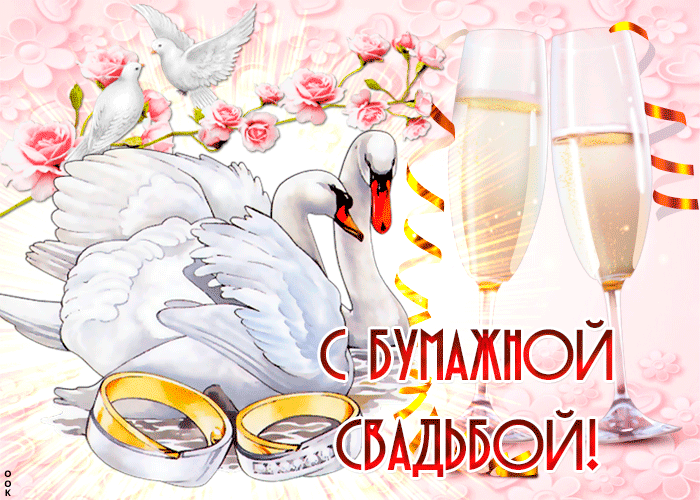 Открытка 2 года - бумажная свадьба - Открытка: Лебеди, кольца, шампанское, цветы | Красивая открытка #55