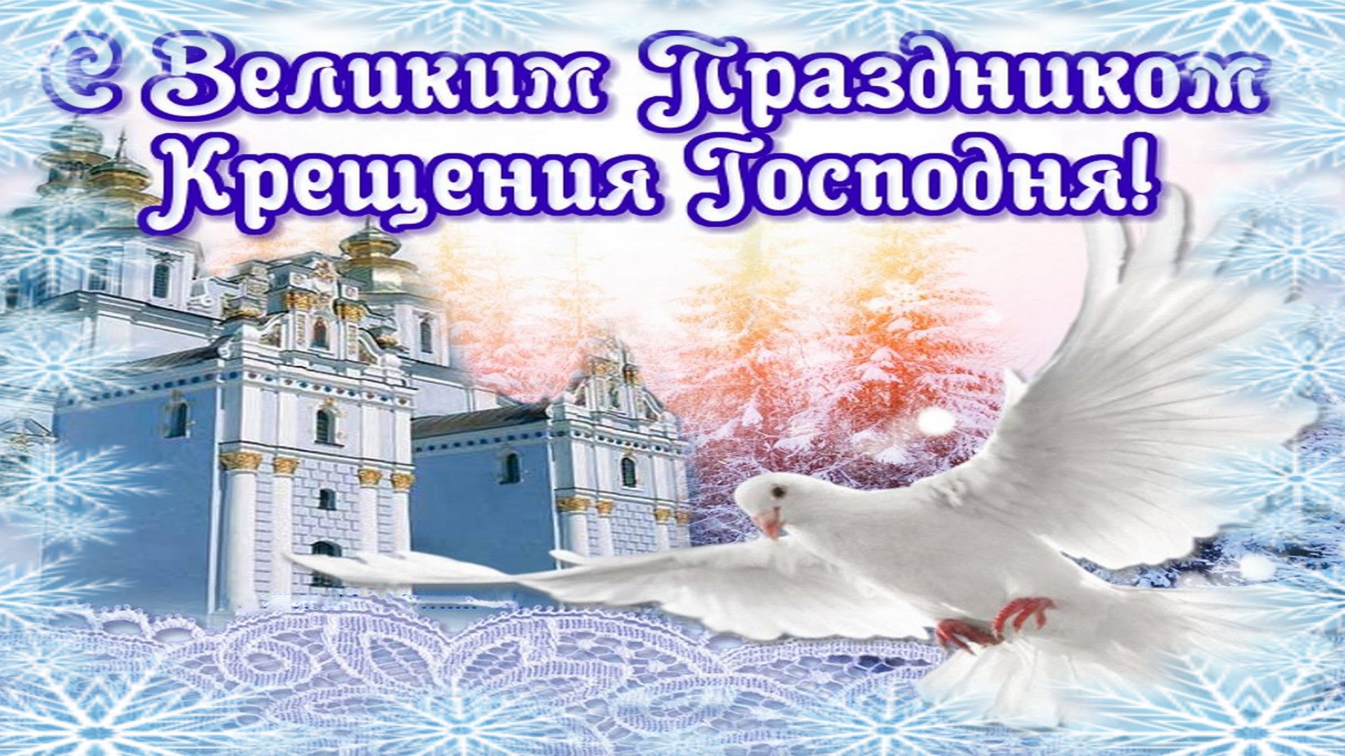Открытка открытки на Крещение Господне  - Белая голубь над церковью, зимний пейзаж | Красивая открытка #14