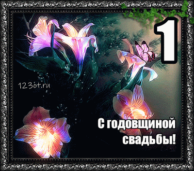 Открытка Открытки на Ситцевую свадьбу 1 год - Открытка с лилиями: С днем свадьбы! | Красивая открытка #114