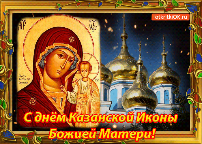 Открытка Открытки на день Казанской иконы Божией Матери - День Казаньской иконы Божией Матери - открытка с изображением | Красивая открытка #8