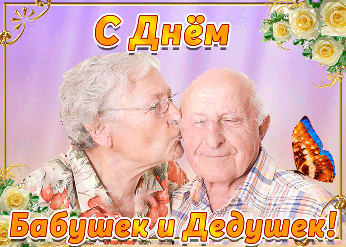 Открытка Открытки с днем бабушек и дедушек - Открытка: Поцелуй бабушки и дедушки | Красивая открытка #22