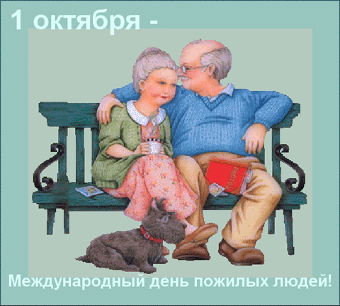 Открытка открытки на день пожилых людей - Пожилая пара на скамейке, собака, открытка | Красивая открытка #3