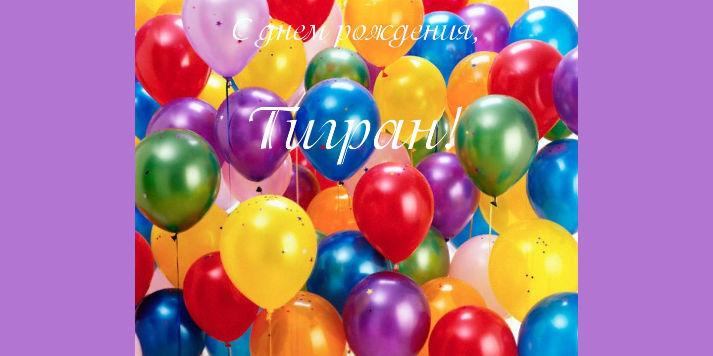 Открытка открытки с именем Тигран - Воздушные шарики: яркие цвета, праздник | Красивая открытка #4