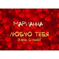 Открытка открытки с именем Марианна  - Открытка с сердечками — Признание в любви | Красивая открытка #14