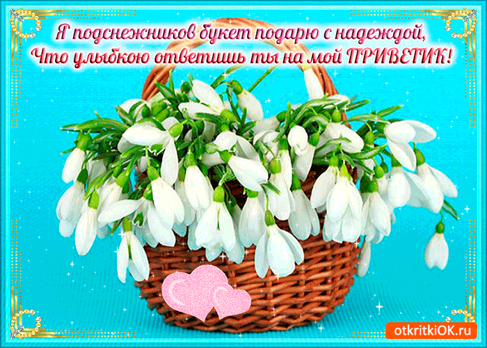 Открытка Открытки с днем подснежника - Открытка с подснежниками в корзинке | Красивая открытка #7