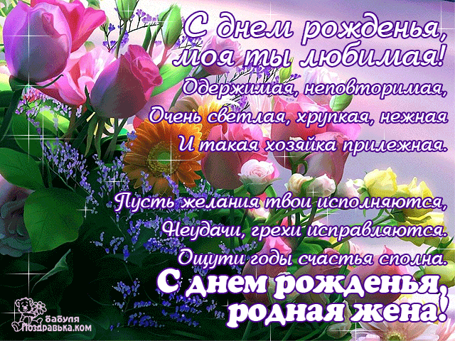 Открытка С днем рождения для жены - Открытка с цветами: С днем рождения! | Красивая открытка #18