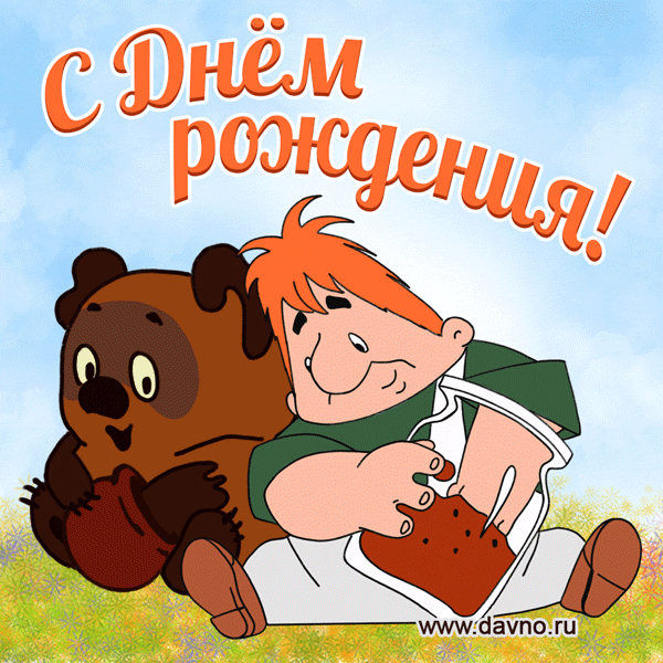 Открытка Открытки с Днем Рождения прикольные - Открытка с Мишкой и мальчиком  С днем рождения! | Красивая открытка #2