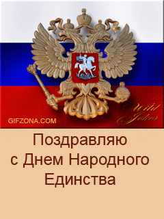 Открытка День народного единства - День России: Открытка с гербом и триколором | Красивая открытка #5