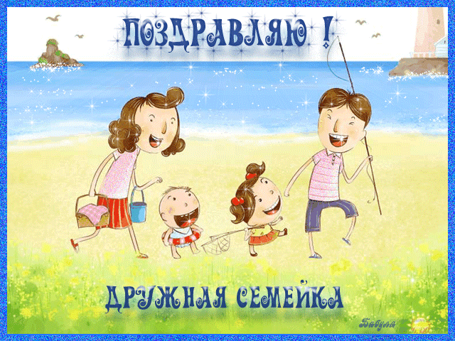 Открытка Международный день семьи - Счастливая семья на пляже: открытка с изображением | Красивая открытка #10