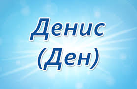 Открытка открытки с именем Денис - Открытка с надписью "День" | Красивая открытка #23