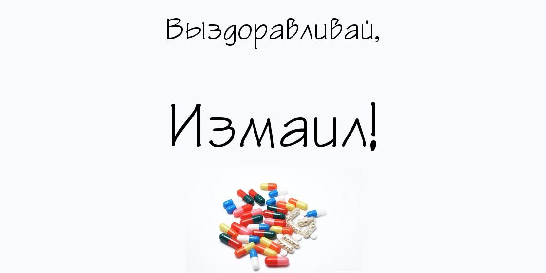 Открытка открытки с именем Измаил  - Аптечные таблетки и капсулы. | Красивая открытка #4