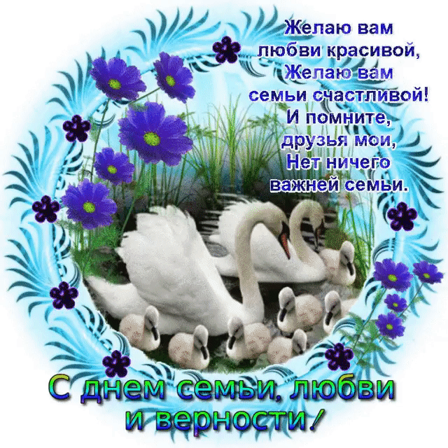 Открытка С днём семьи любви и верности - С днем! Любви и верности! | Красивая открытка #31