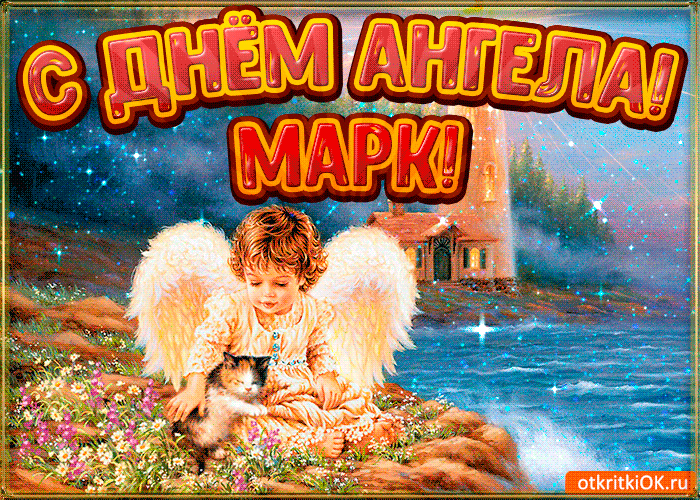Открытка Открытки с именем Максим  - Ангел с котенком на природе  открытка с изображением | Красивая открытка #215