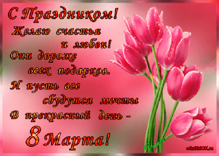 Открытка 8 марта - Открытка с 8 марта: нежные тюльпаны | Красивая открытка #245