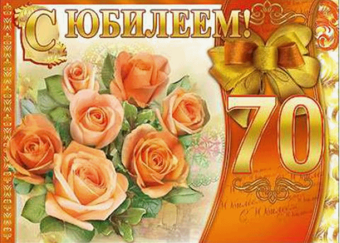 Открытка Открытки на 70 лет - Открытка с розами и цифрой 70 | Красивая открытка #21