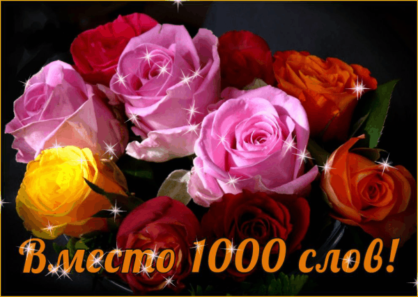 Открытка Вместо 1000 слов - Букет роз: красные, розовые, желтые цветы | Красивая открытка #20