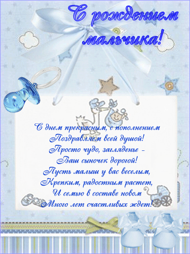 Открытка Открытки поздравление с рождением мальчика - Поздравления с рождением ребенка: милая открытка | Красивая открытка #13