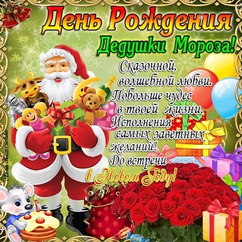 Открытка Открытки на день рождения Деда Мороза - Новогодняя открытка: Дед Мороз и подарки | Красивая открытка #46