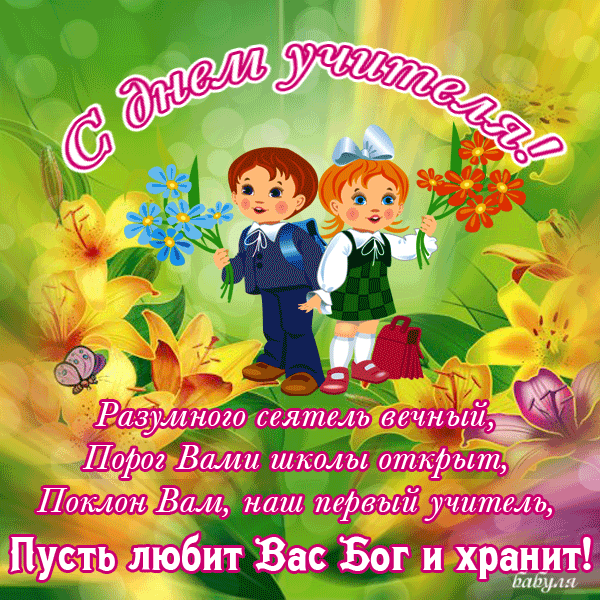 Открытка День учителя - С Днём учителя! Открытка с детьми и цветами | Красивая открытка #78