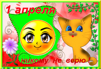 Открытка Открытки с 1 апреля - Открытка с котенком и смайликом | Красивая открытка #16