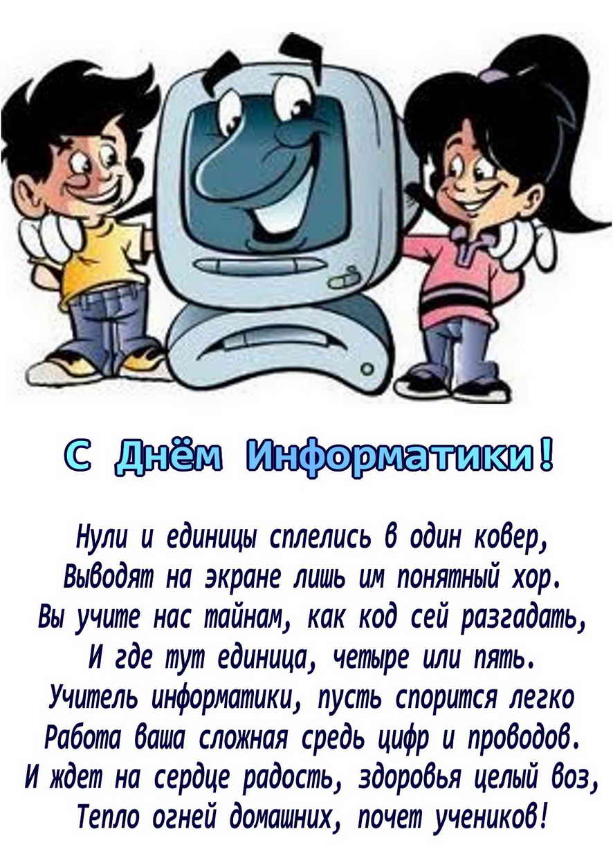 Открытка День информатики - С Днём Информатики! Открытка с программистами | Красивая открытка #1