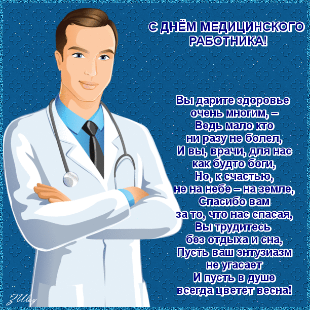 Открытка Открытки с днем медицинского работника - Открытка с врачом: С Днём медика! | Красивая открытка #193