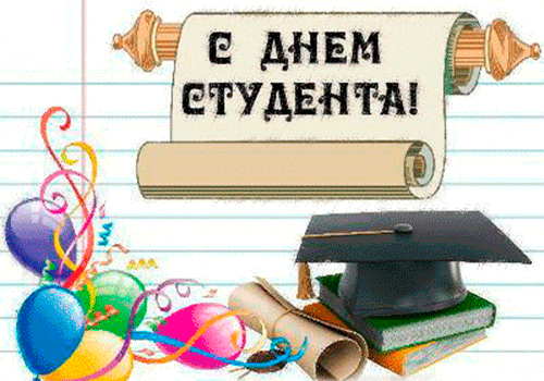 Открытка День студента - Открытка с шарами, дипломом и академической шапочкой | Красивая открытка #135