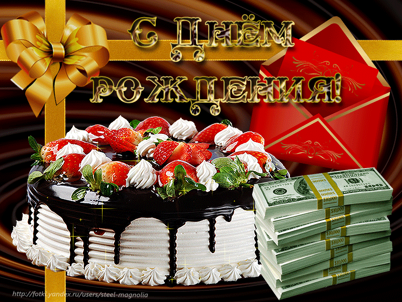 Открытка Открытки с Днем Рождения другу - Торт с клубникой и деньгами: поздравление с праздником | Красивая открытка #1