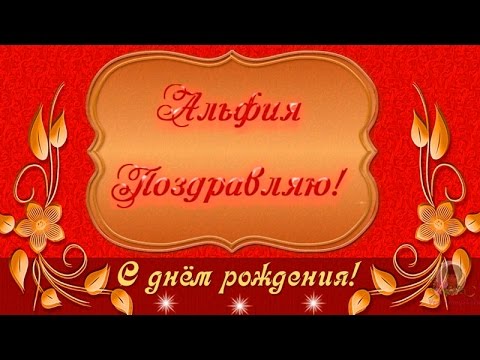 Открытка Открытки с именем Альфия  - Поздравление с днем рождения: Красивая открытка | Красивая открытка #14