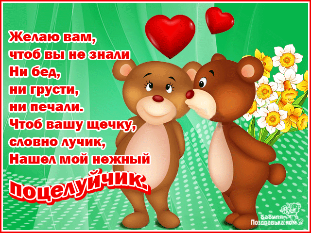 Открытка Целую - Открытка с милыми медвежатами и цветами | Красивая открытка #145