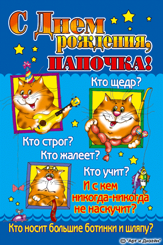 Открытка С днем рождения для папы - Открытка с котом на день рождения - артистичный кот | Красивая открытка #29