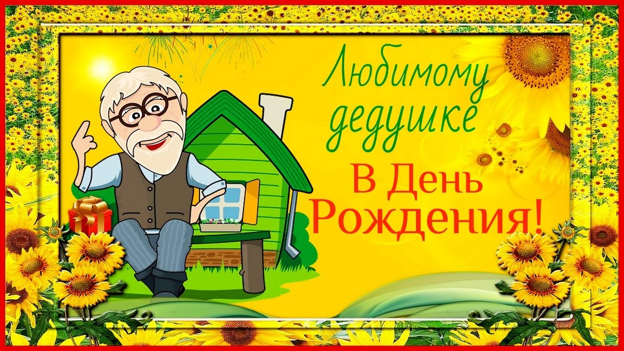 Открытка Открытки с Днем Рождения дедушке - Открытка с дедушкой и подсолнухами | Красивая открытка #8