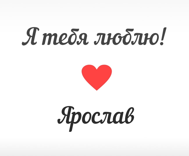 Открытка Открытки с именем Ярослав  - Открытка «Я люблю тебя» с красным сердцем | Красивая открытка #23